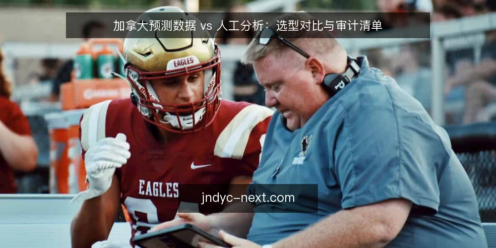 加拿大预测数据 vs 人工分析:选型对比与审计清单 — 为什么现在需要审计你的预测数据流程 配图