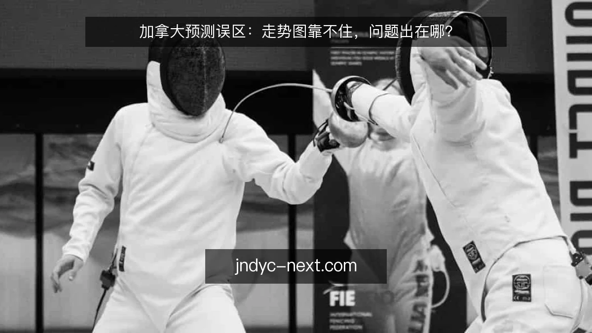 加拿大预测误区：走势图靠不住，问题出在哪？