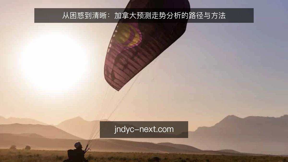 从困惑到清晰：加拿大预测走势分析的路径与方法