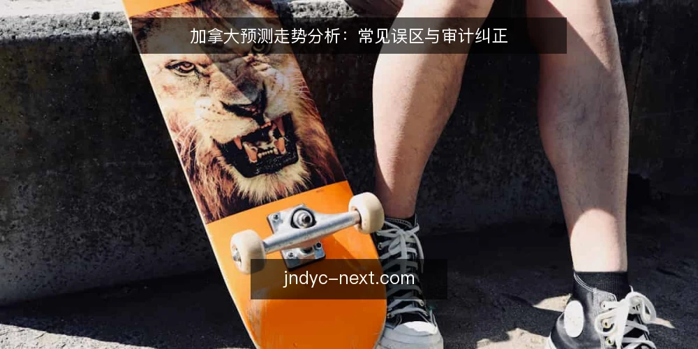 加拿大预测走势分析:常见误区与审计纠正 — 为什么现在需要审计你的预测流程 配图