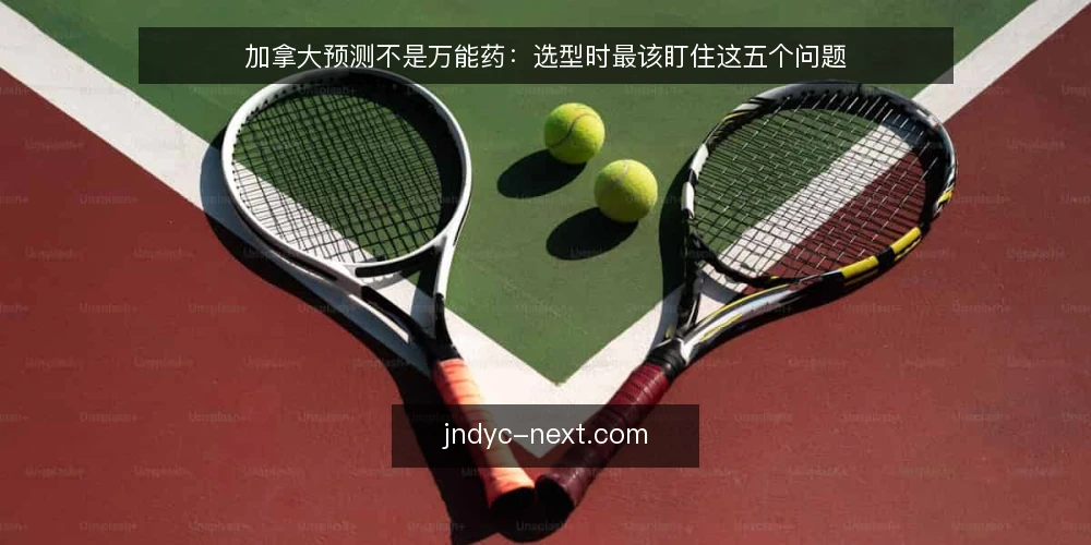 加拿大预测不是万能药：选型时最该盯住这五个问题 — 先定义需求边界：你到底要预测什么 配图