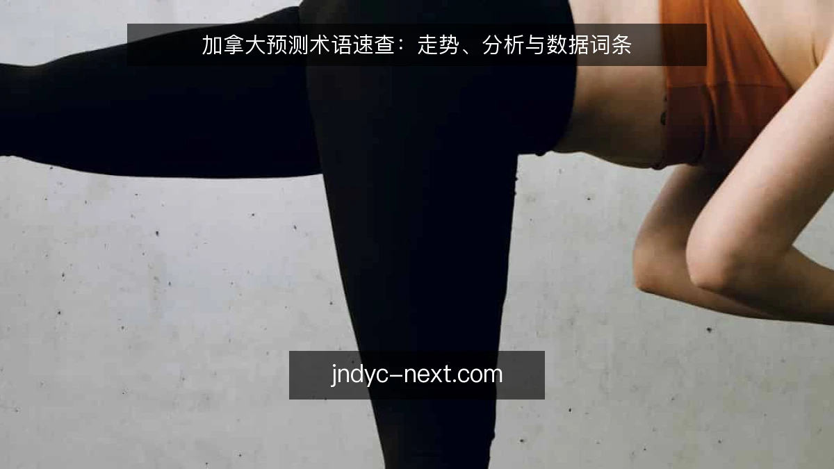 加拿大预测术语速查：走势、分析与数据词条