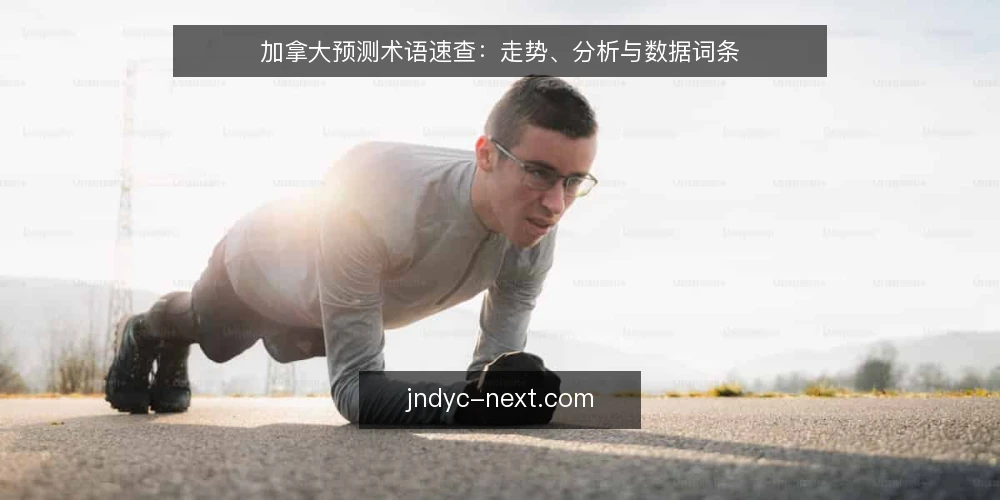 加拿大预测术语速查:走势、分析与数据词条 — 信号识别:走势与分析的现场观察点 配图