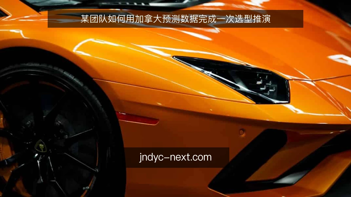 某团队如何用加拿大预测数据完成一次选型推演