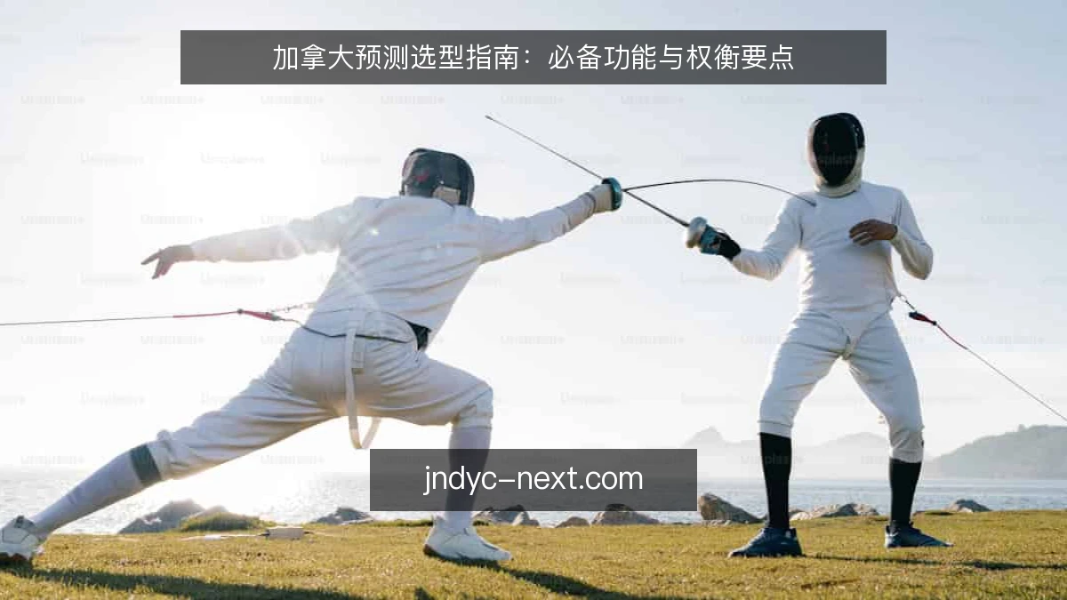 加拿大预测选型指南：必备功能与权衡要点