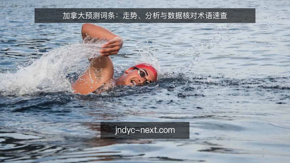 加拿大预测词条：走势、分析与数据核对术语速查