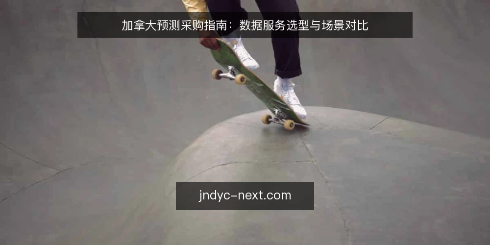 加拿大预测采购指南:数据服务选型与场景对比 — 选型决策标准:从需求定义到评估框架 配图