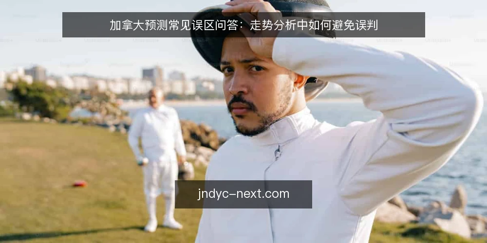 加拿大预测常见误区问答:走势分析中如何避免误判 — 加拿大预测就是猜结果吗? 配图