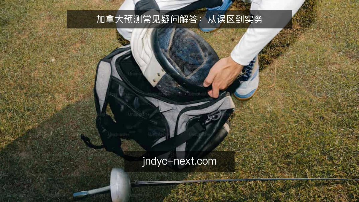 加拿大预测常见疑问解答:从误区到实务