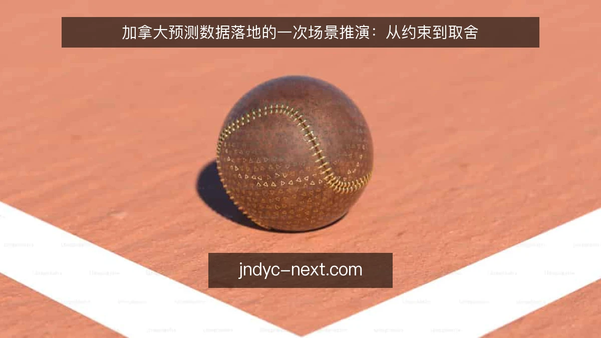 加拿大预测数据落地的一次场景推演：从约束到取舍