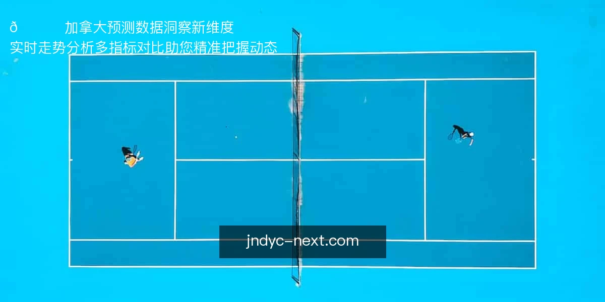 📊 加拿大预测，数据洞察新维度