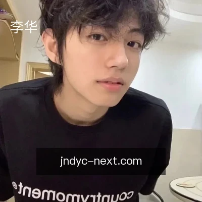 李华