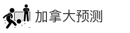 加拿大预测